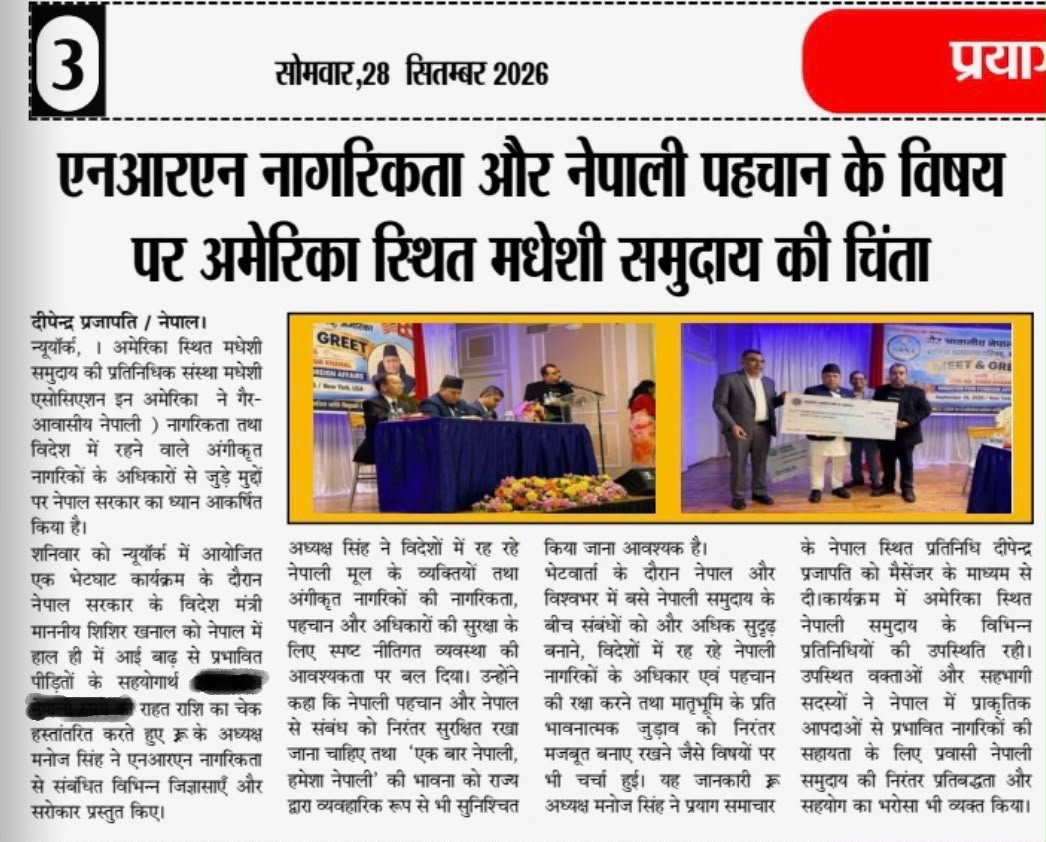 एनआरएन नागरिकता और नेपाली पहचान के विषय पर अमेरिका स्थित मधेशी समुदाय की चिंता